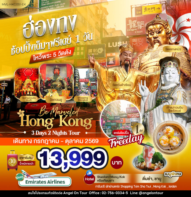 ทัวร์ฮ่องกง ช้อปปิ้งเต็มๆ ฟรีเดย์ 1วัน ไหว้พระ 5 วัดดัง - บริษัท แองเจิลออนทัวร์ จำกัด