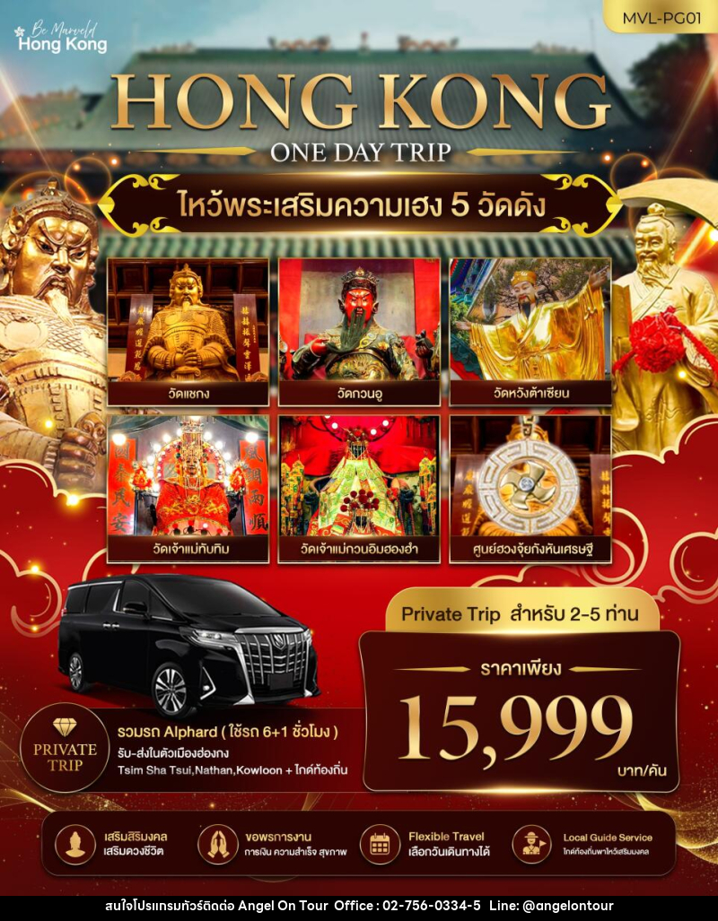แพคเกจทัวร์ฮ่องกง ไหว้พระเสริมความเฮง 5 วัดดัง 1 DAY TRIP - บริษัท แองเจิลออนทัวร์ จำกัด