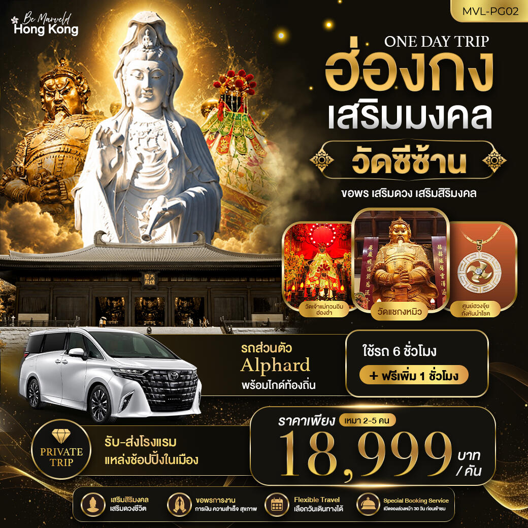 ทัวร์ฮ่องกง ONE DAY TRIP PACKAGE ฮ่องกงเสริมมงคล วัดซีซ้าน - บริษัท แองเจิลออนทัวร์ จำกัด