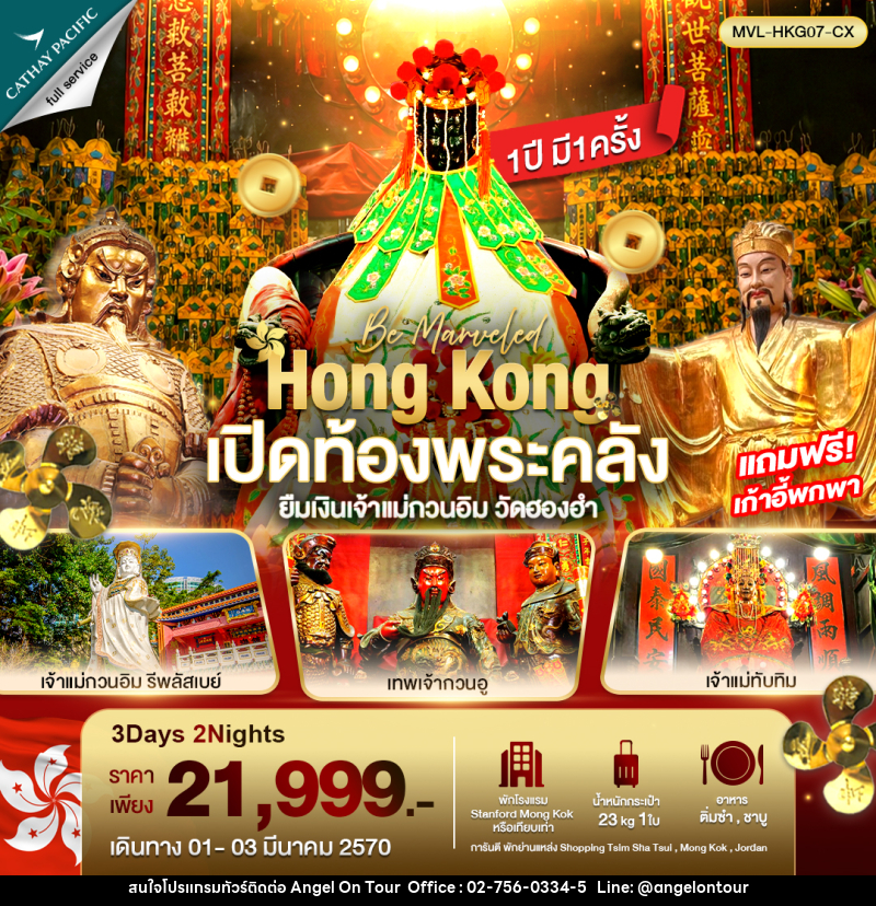 ทัวร์ฮ่องกง เปิดท้องพระคลัง ยืมเงินเจ้าแม่กวนอิม วัดฮองฮำ - บริษัท แองเจิลออนทัวร์ จำกัด