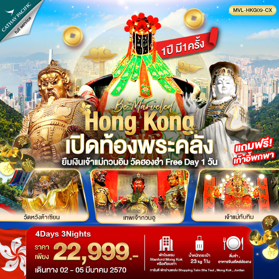 ทัวร์ฮ่องกง เปิดท้องพระคลัง ยืมเงินเจ้าแม่กวนอิม วัดฮองฮำ ฟรีเดย์ 1วัน - บริษัท แองเจิลออนทัวร์ จำกัด