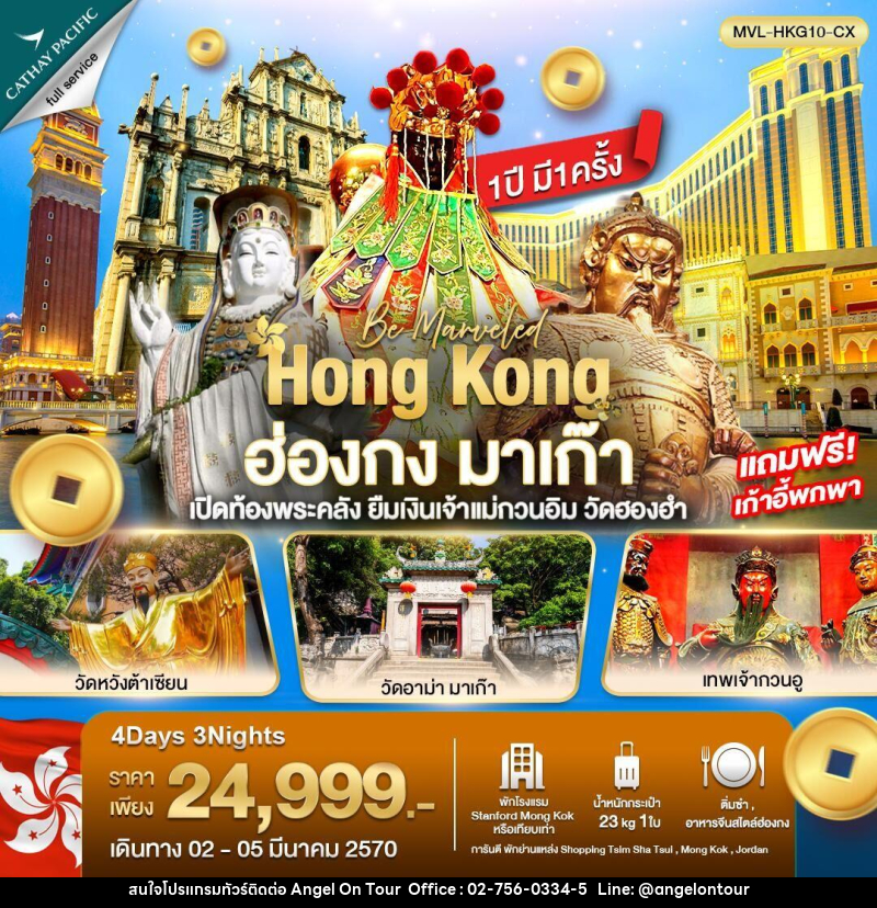 ทัวร์ฮ่องกง มาเก๊า เปิดท้องพระคลัง ยืมเงินเจ้าแม่กวนอิม วัดฮองฮำ - บริษัท แองเจิลออนทัวร์ จำกัด