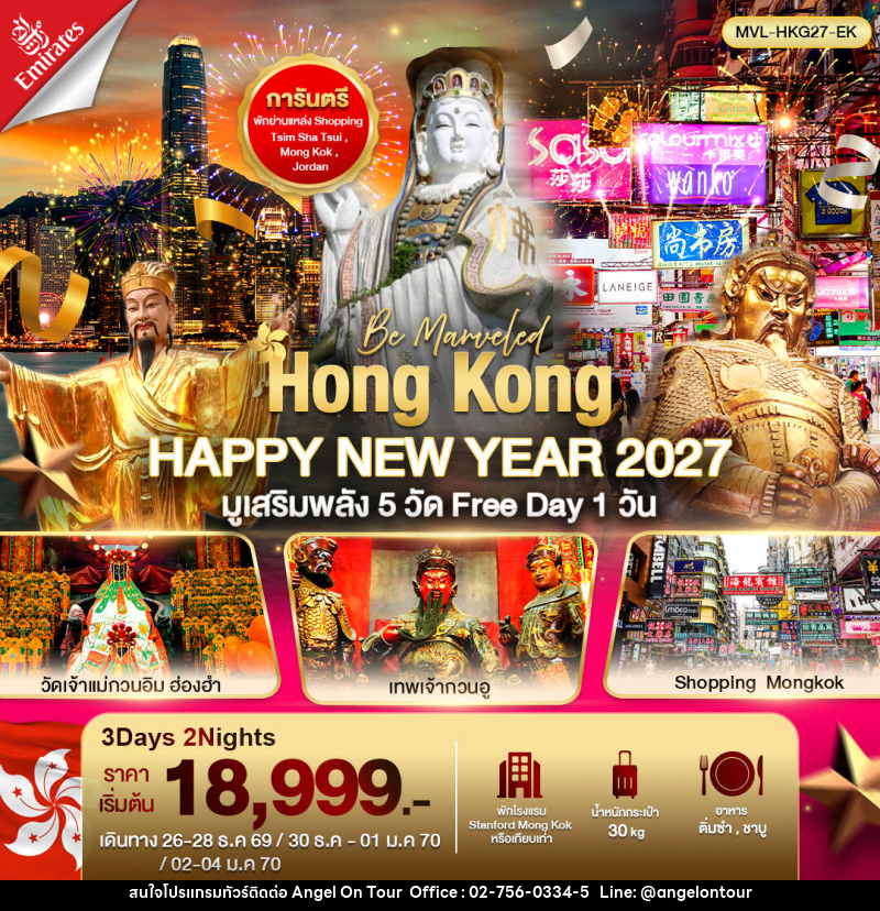 ทัวร์ฮ่องกง Hong Kong HAPPY NEW YEAR 2027 ไหว้พระ 5วัดดัง ฟรีเดย์ 1วัน - บริษัท แองเจิลออนทัวร์ จำกัด