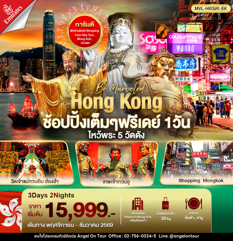 ทัวร์ฮ่องกง ช้อปปิ้งเต็มๆ ฟรีเดย์ 1วัน ไหว้พระ 5 วัดดัง - บริษัท แองเจิลออนทัวร์ จำกัด