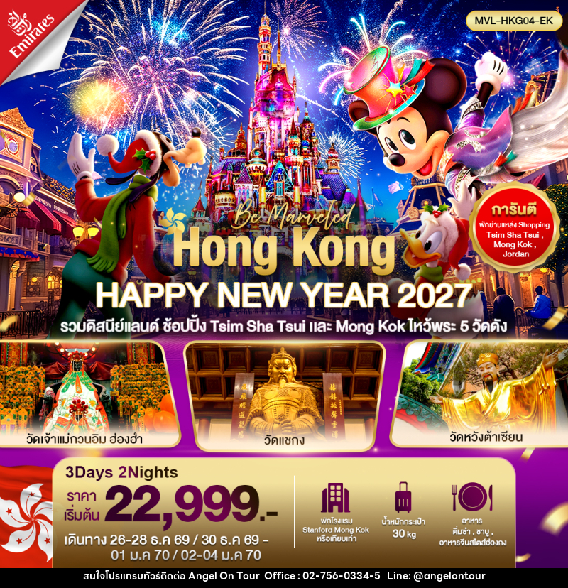 ทัวร์ฮ่องกง HONGKONG HAPPY NEW YEAR 2027 รวมดิสนีย์แลนด์ ไหว้พระ5วัด ดัง - บริษัท แองเจิลออนทัวร์ จำกัด