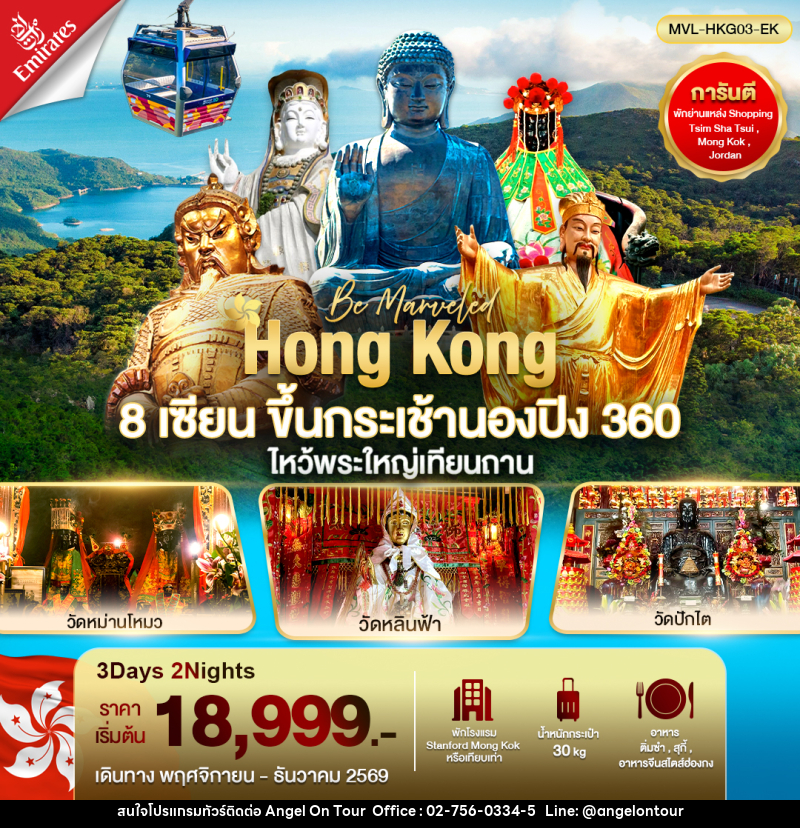 ทัวร์ฮ่องกง 8เซียน ขึ้นกระเช้านองปิงไหว้พระใหญ่เทียนถาน - บริษัท แองเจิลออนทัวร์ จำกัด