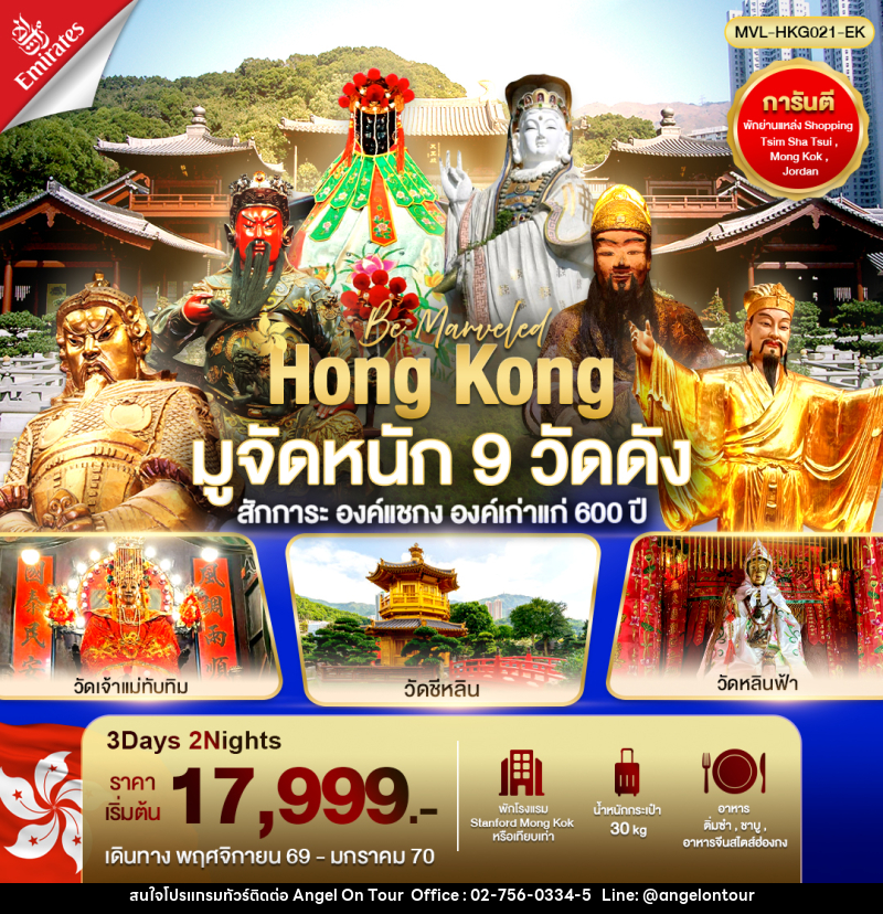 ทัวร์ฮ่องกง มูจัดหนัก 9 วัดดัง สักการะ องค์แชกง องค์เก่าแก่ 600 ปี - บริษัท แองเจิลออนทัวร์ จำกัด