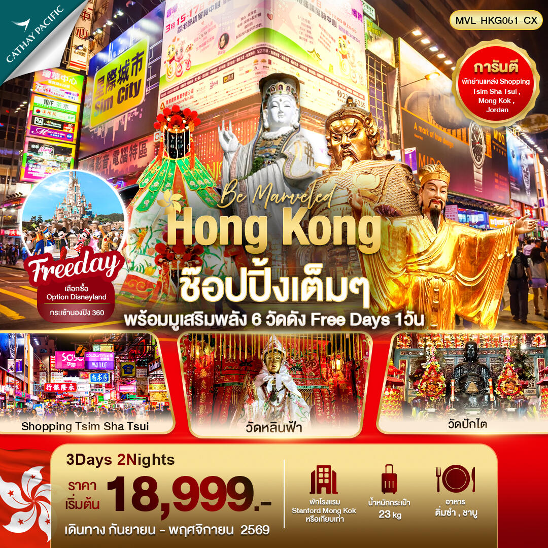 ทัวร์ฮ่องกง ช๊อปปิ้งเต็มๆ พร้อมมูเสริมพลัง 6วัดดัง Free Day 1วัน - บริษัท แองเจิลออนทัวร์ จำกัด