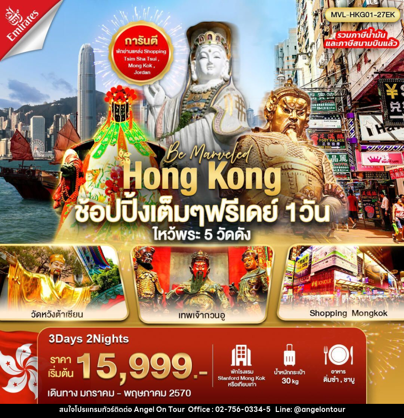 ทัวร์ฮ่องกง ฮ่องกง ช้อปปิ้งเต็มๆ ฟรีเดย์ 1วัน ไหว้พระ 5 วัดดัง - บริษัท แองเจิลออนทัวร์ จำกัด