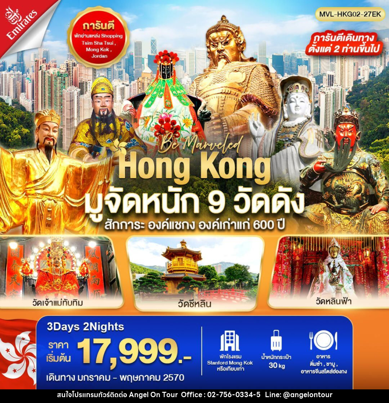 ทัวร์ฮ่องกง ฮ่องกง มูจัดหนัก 9 วัดดัง สักการะ องค์แชกง องค์เก่าแก่ 600 ปี 3วัน 2คืน - บริษัท แองเจิลออนทัวร์ จำกัด ทัวร์ฮ่องกง ฮ่องกง มูจัดหนัก 9 วัดดัง สักการะ องค์แชกง องค์เก่าแก่ 600 ปี 3วัน 2คืน - บริษัท แองเจิลออนทัวร์ จำกัด