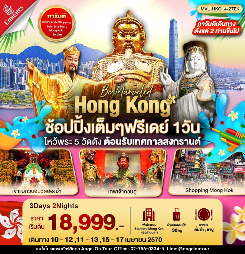ทัวร์ฮ่องกง Hong Kong ช้อปปิ้งเต็มๆฟรีเดย์ 1 วัน ไหว้พระ 5 วัดดัง ต้อนรับเทศกาลสงกรานต์ - บริษัท แองเจิลออนทัวร์ จำกัด