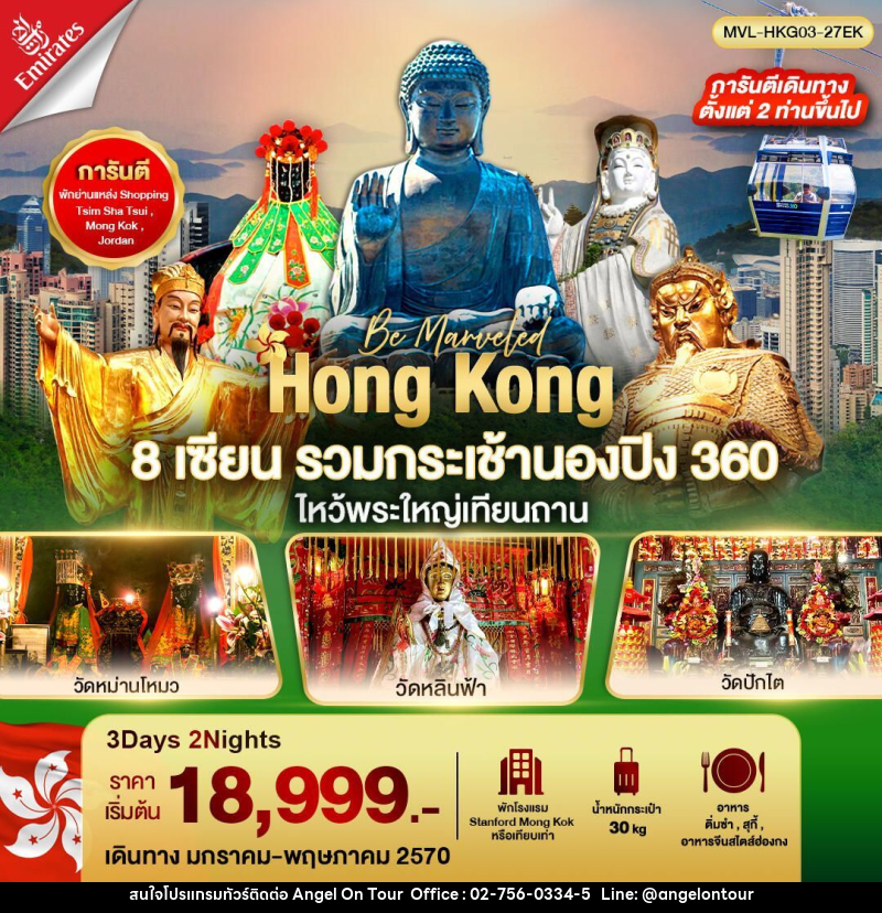 ทัวร์ฮ่องกง ฮ่องกง 8เซียน รวมขึ้นกระเช้านองปิง 360 ไหว้พระใหญ่เทียนถาน 3วัน 2คืน - บริษัท แองเจิลออนทัวร์ จำกัด ทัวร์ฮ่องกง ฮ่องกง 8เซียน รวมขึ้นกระเช้านองปิง 360 ไหว้พระใหญ่เทียนถาน 3วัน 2คืน - บริษัท แองเจิลออนทัวร์ จำกัด