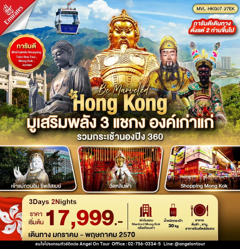 ทัวร์ฮ่องกง ฮ่องกง มูเสริมพลัง 3 แชกง องค์เก่าแก่ รวมกระเช้านองปิง 360 3วัน2คืน - บริษัท แองเจิลออนทัวร์ จำกัด