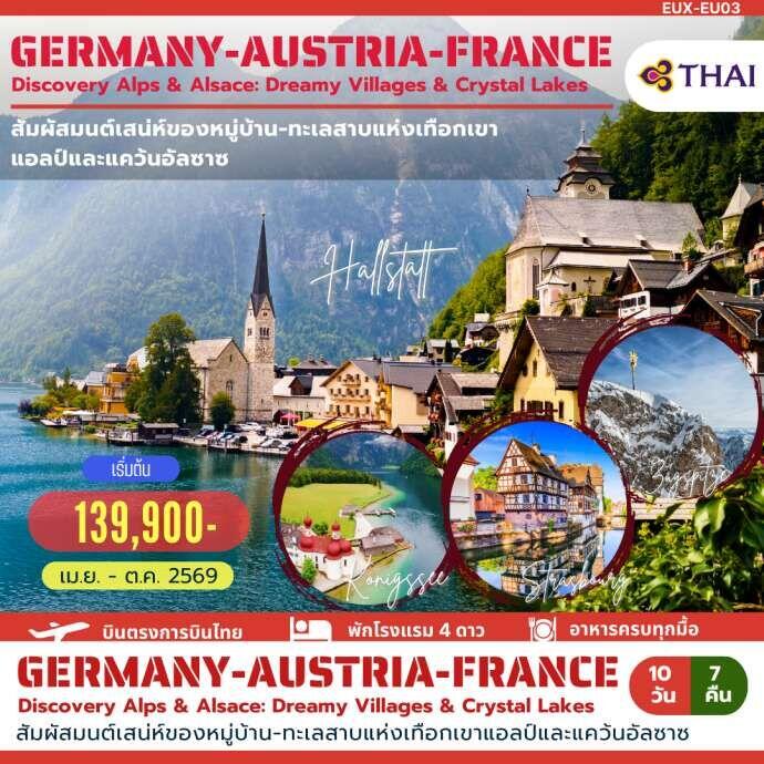 ทัวร์ยุโรป GERMANY AUSTRIA FRANCE Discovery Alps & Alsace: Dreamy Villages & Crystal Lakes - บริษัท แองเจิลออนทัวร์ จำกัด ทัวร์ยุโรป GERMANY AUSTRIA FRANCE Discovery Alps & Alsace: Dreamy Villages & Crystal Lakes - บริษัท แองเจิลออนทัวร์ จำกัด