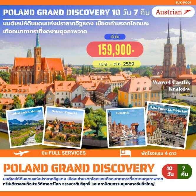 ทัวร์ยุโรป POLAND GRAND DISCOVERY มนต์เสน่ห์ดินแดนแห่งปราสาทอิฐแดง เมืองเก่ามรดกโลกและเทือกเขาทาทราที่งดงามดุจภาพวาด - บริษัท แองเจิลออนทัวร์ จำกัด ทัวร์ยุโรป POLAND GRAND DISCOVERY มนต์เสน่ห์ดินแดนแห่งปราสาทอิฐแดง เมืองเก่ามรดกโลกและเทือกเขาทาทราที่งดงามดุจภาพวาด - บริษัท แองเจิลออนทัวร์ จำกัด