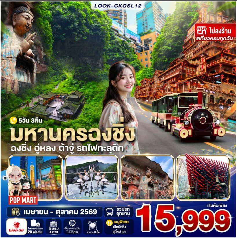 ทัวร์จีน-ฉงชิ่ง-อู่หลง ฉงชิ่ง ต้าจู๋ อู่หลง ไม่ลงร้าน 5วัน 3คืน (SL) - บริษัท แองเจิลออนทัวร์ จำกัด ทัวร์จีน-ฉงชิ่ง-อู่หลง ฉงชิ่ง ต้าจู๋ อู่หลง ไม่ลงร้าน 5วัน 3คืน (SL) - บริษัท แองเจิลออนทัวร์ จำกัด
