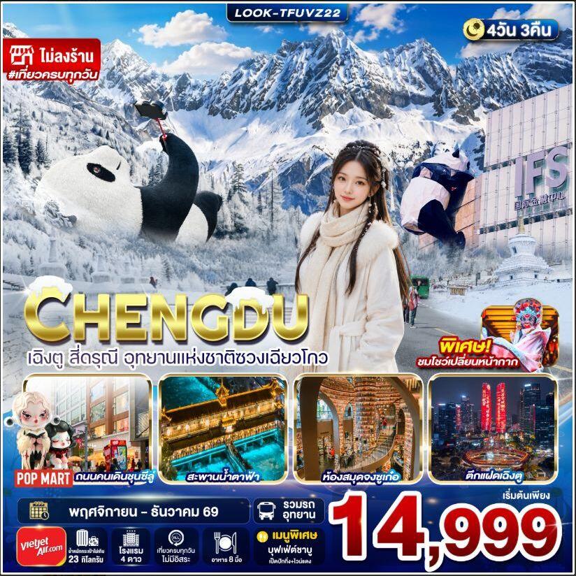 ทัวร์จีน-เฉิงตู เฉิงตู สี่ดรุณี อุทยานแห่งชาติซวงเฉียวโกว ไม่ลงร้าน 4วัน 3คืน (VZ) - บริษัท แองเจิลออนทัวร์ จำกัด ทัวร์จีน-เฉิงตู เฉิงตู สี่ดรุณี อุทยานแห่งชาติซวงเฉียวโกว ไม่ลงร้าน 4วัน 3คืน (VZ) - บริษัท แองเจิลออนทัวร์ จำกัด