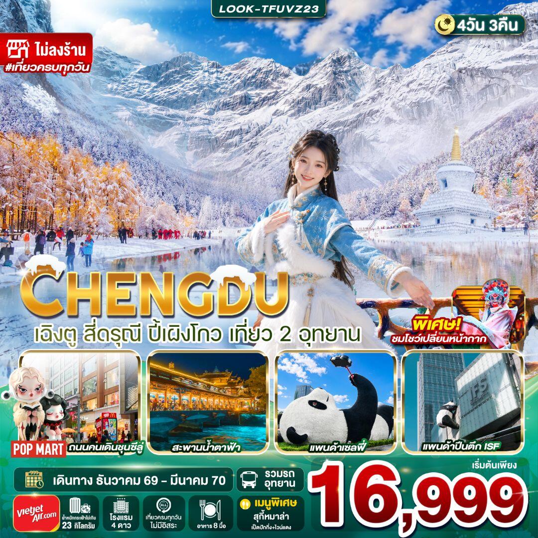 ทัวร์จีน-เฉิงตู-สี่ดรุณี เฉิงตู-ปี้เผิงโกว สี่ดรุณี ปี้เผิงโกว เที่ยว 2 อุทยาน ไม่ลงร้าน 4วัน 3คืน - บริษัท แองเจิลออนทัวร์ จำกัด
