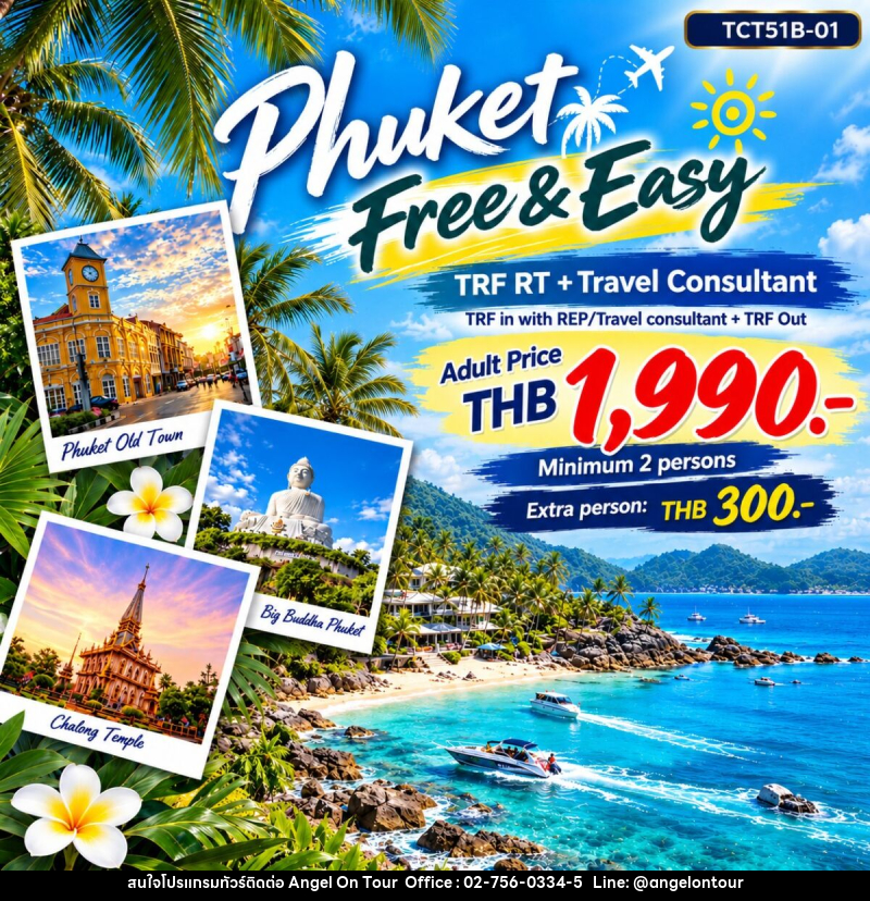 แพคเกจทัวร์ภูเก็ต PHUKET FREE & EASY - บริษัท แองเจิลออนทัวร์ จำกัด