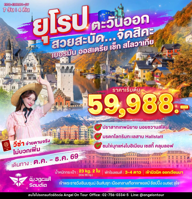 ทัวร์ยุโรปตะวันออก สวยสะบัด...จัดสิคะ - บริษัท แองเจิลออนทัวร์ จำกัด ทัวร์ยุโรปตะวันออก สวยสะบัด...จัดสิคะ - บริษัท แองเจิลออนทัวร์ จำกัด