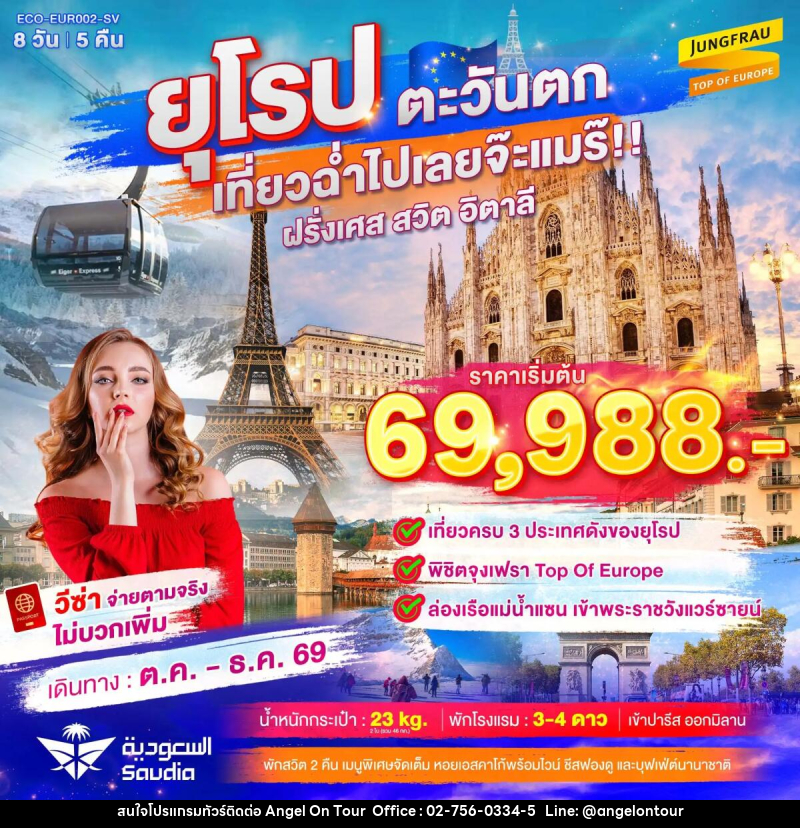 ทัวร์ยุโรปตะวันตก เที่ยวฉ่ำไปเลยจ๊ะแมร๊ ฝรั่งเศส สวิต จุงเฟรา อิตาลี - บริษัท แองเจิลออนทัวร์ จำกัด