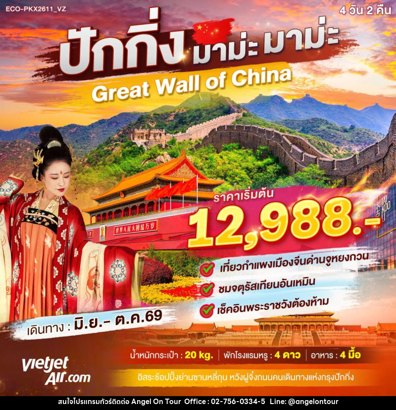 ทัวร์จีน ปักกิ่ง มาม่ะ มาม่ะ Greate Wall of China - บริษัท แองเจิลออนทัวร์ จำกัด ทัวร์จีน ปักกิ่ง มาม่ะ มาม่ะ Greate Wall of China - บริษัท แองเจิลออนทัวร์ จำกัด