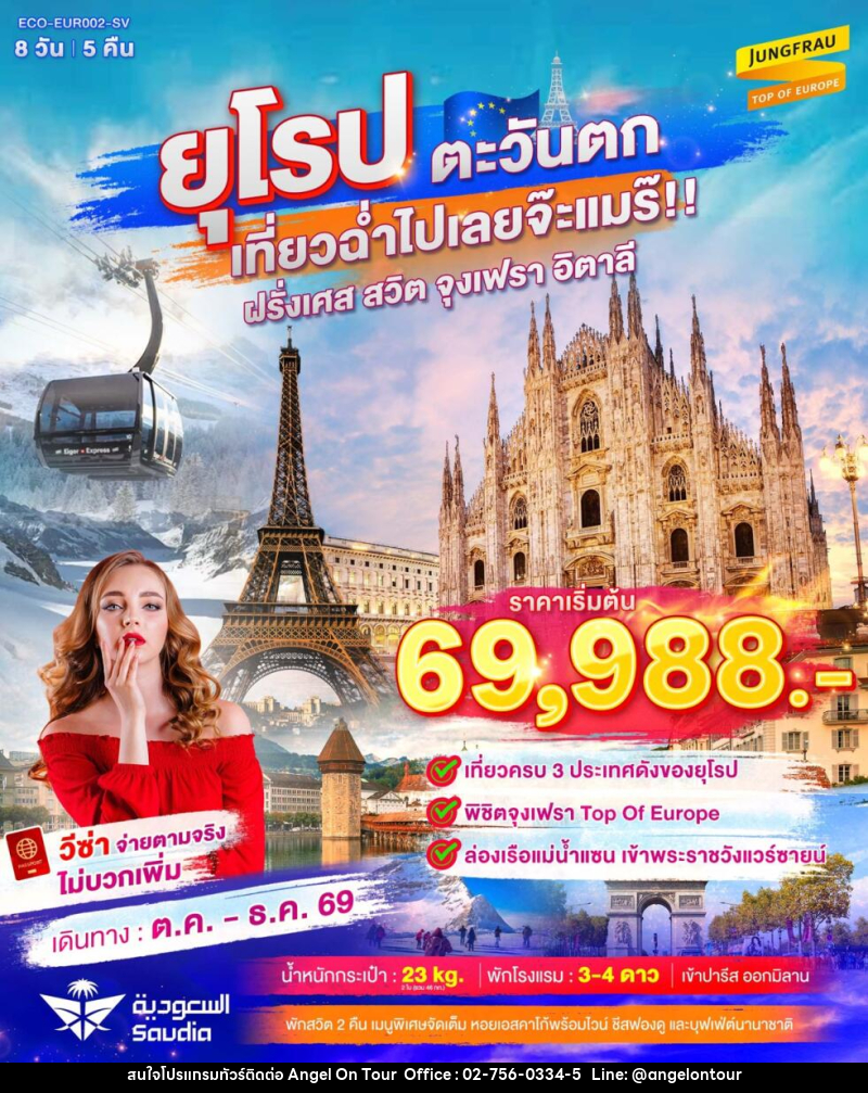 ทัวร์ยุโรปตะวันตก เที่ยวฉ่ำไปเลยจ๊ะแมร๊ ฝรั่งเศส สวิต จุงเฟรา อิตาลี - บริษัท แองเจิลออนทัวร์ จำกัด