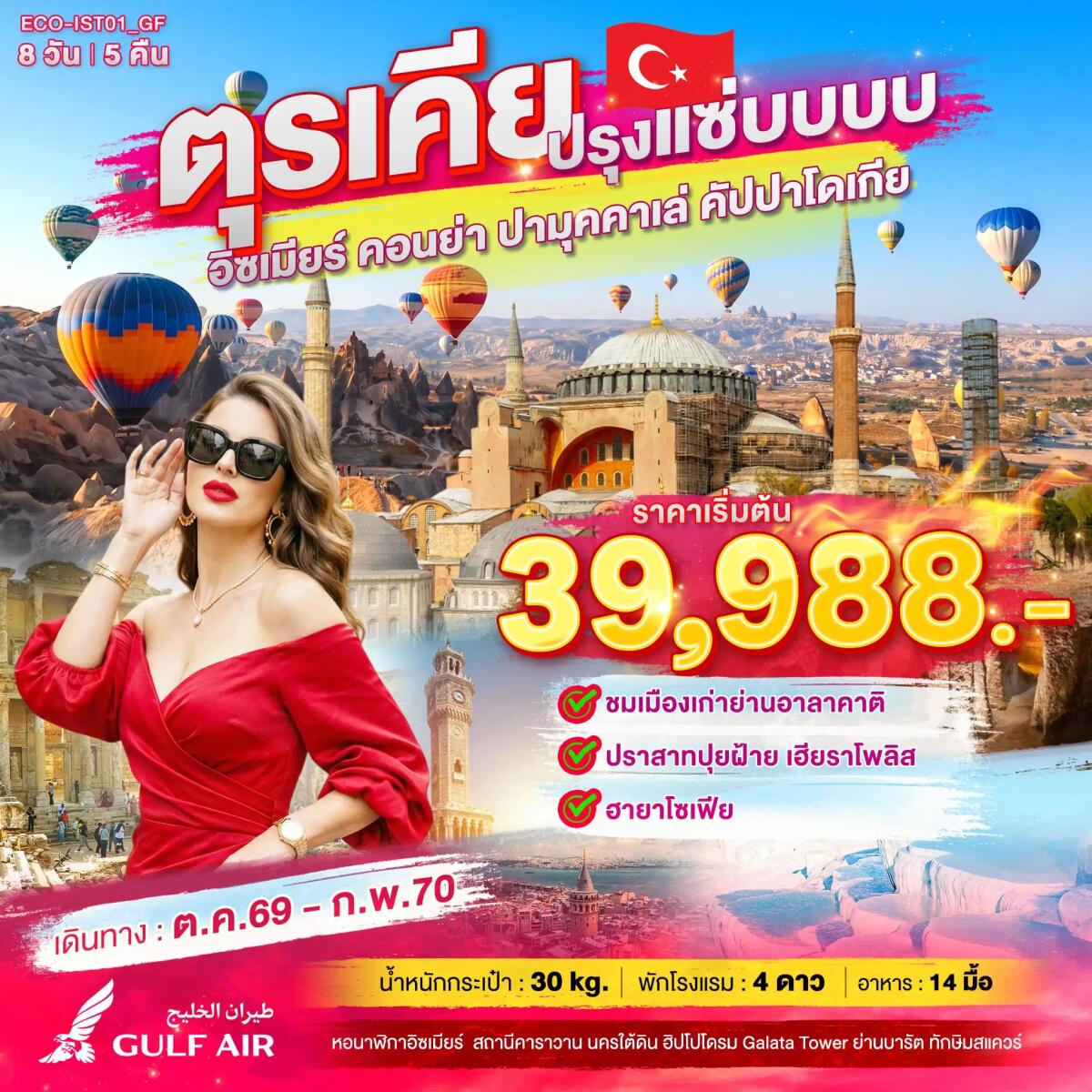 ทัวร์ตุรเคีย ปรุงแซ่บบบบ - บริษัท แองเจิลออนทัวร์ จำกัด
