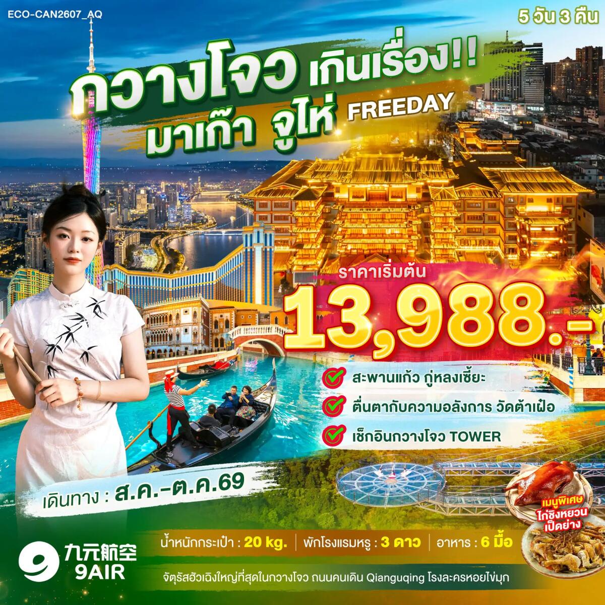 ทัวร์จีน กวางโจว เกินเรื่อง!! มาเก๊า จูไห่ FREE DAY 1 วัน - บริษัท แองเจิลออนทัวร์ จำกัด