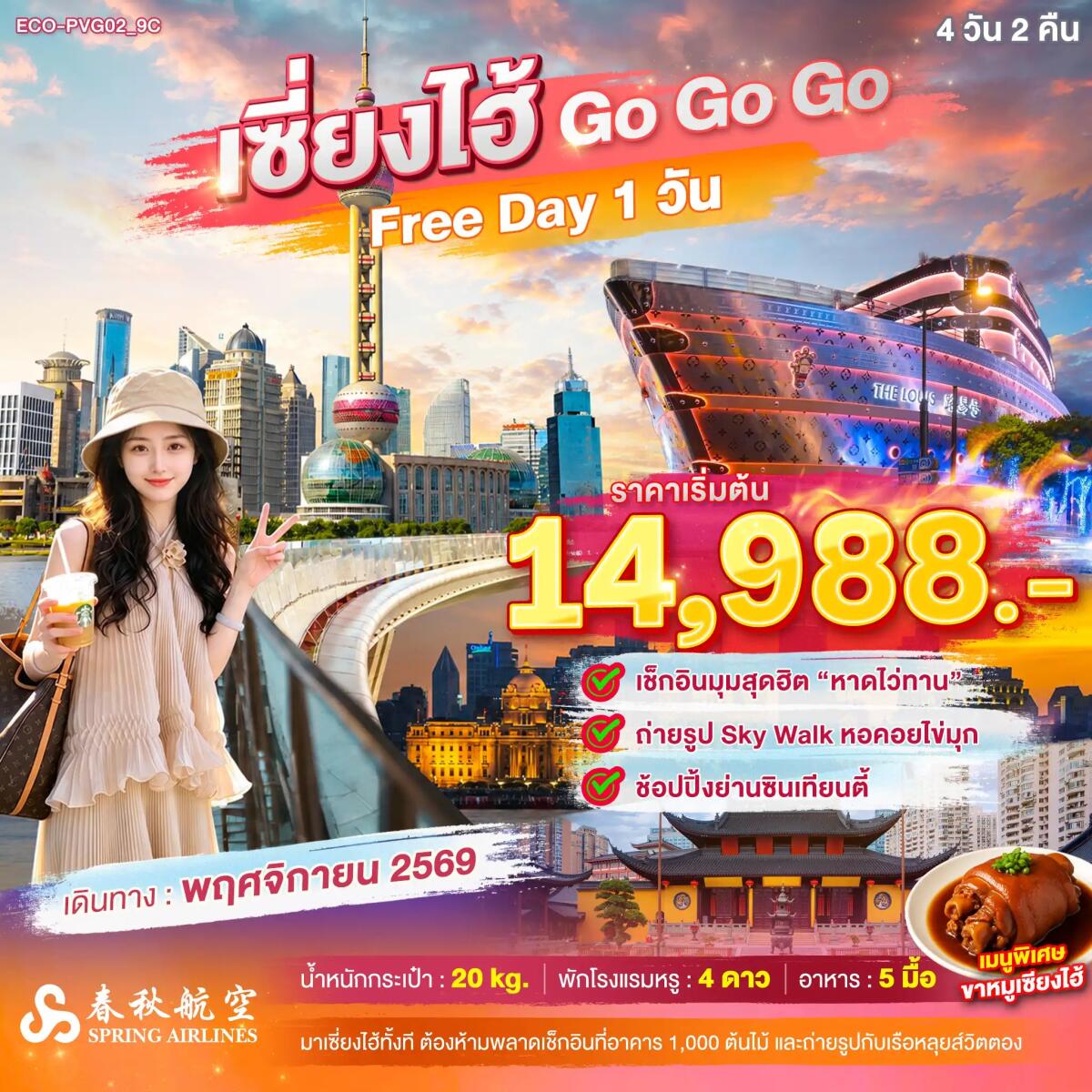 ทัวร์จีน เซี่ยงไฮ้ Go Go Go FREE DAY 1 วัน (ไม่ลงร้าน) - บริษัท แองเจิลออนทัวร์ จำกัด