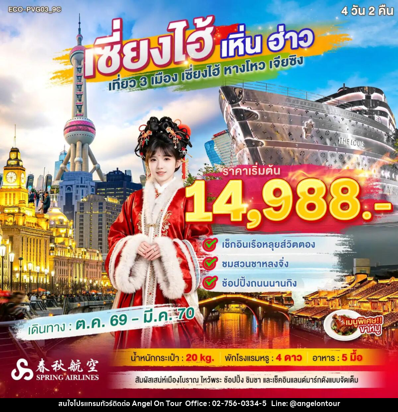 ทัวร์จีน เซี่ยงไฮ้ เหิ่นฮ่าว เที่ยว 3 เมือง - บริษัท แองเจิลออนทัวร์ จำกัด