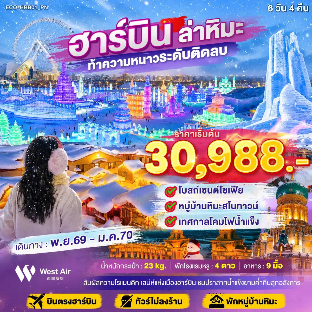 ทัวร์จีน ฮาร์บิน ล่าหิมะ ท้าความหนาวระดับติดลบ - บริษัท แองเจิลออนทัวร์ จำกัด ทัวร์จีน ฮาร์บิน ล่าหิมะ ท้าความหนาวระดับติดลบ - บริษัท แองเจิลออนทัวร์ จำกัด