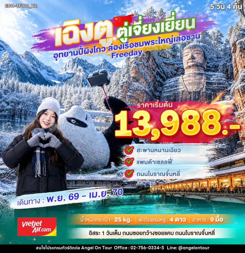 ทัวร์จีน เฉิงตู ตูเจียงเยี่ยน Freeday - บริษัท แองเจิลออนทัวร์ จำกัด