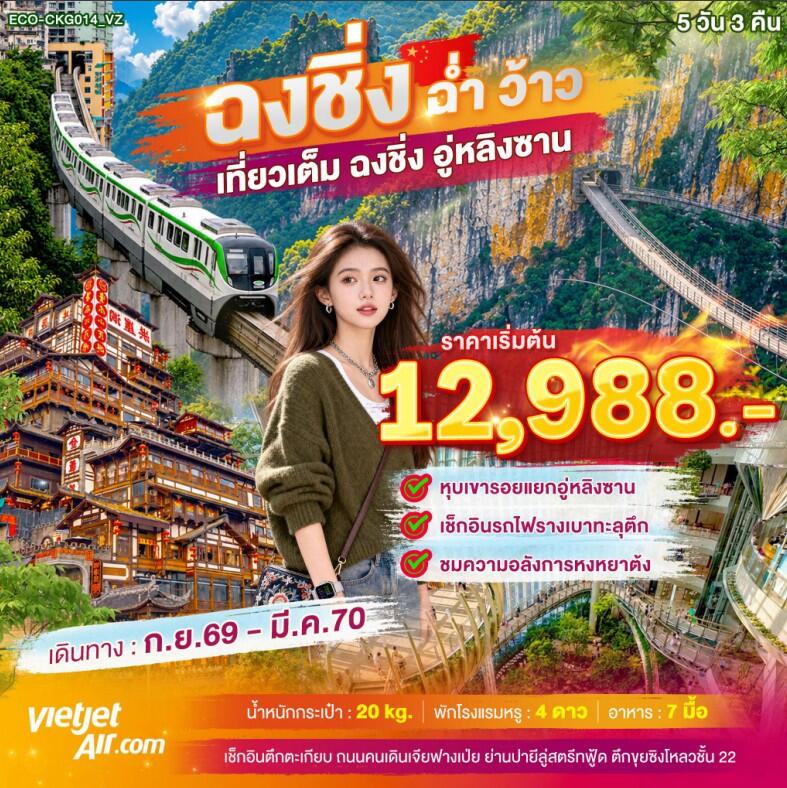 ทัวร์จีน ฉงชิ่ง ฉ่ำ ว้าว เที่ยวเต็ม ฉงชิ่ง อู่หลิงซาน - บริษัท แองเจิลออนทัวร์ จำกัด ทัวร์จีน ฉงชิ่ง ฉ่ำ ว้าว เที่ยวเต็ม ฉงชิ่ง อู่หลิงซาน - บริษัท แองเจิลออนทัวร์ จำกัด