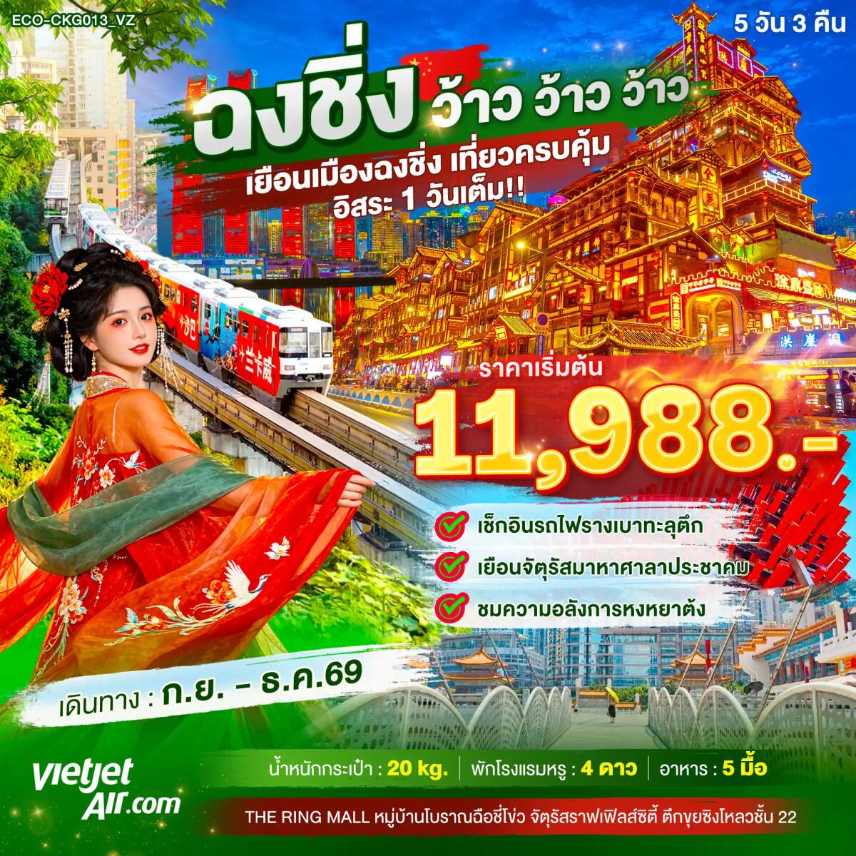 ทัวร์จีน ฉงชิ่ง ว้าว ว้าว ว้าว เยือนเมืองฉงชิ่ง เที่ยวครบคุ้ม อิสระ1วันเต็ม - บริษัท แองเจิลออนทัวร์ จำกัด ทัวร์จีน ฉงชิ่ง ว้าว ว้าว ว้าว เยือนเมืองฉงชิ่ง เที่ยวครบคุ้ม อิสระ1วันเต็ม - บริษัท แองเจิลออนทัวร์ จำกัด