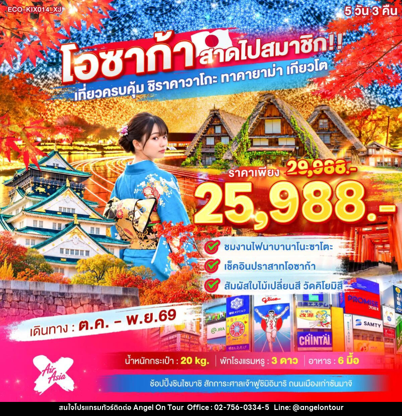 ทัวร์ญี่ปุ่น OSAKA สาดไปสมาชิก เที่ยวครบคุ้ม ชิราคาวาโกะ ทาคายาม่า เกียวโต - บริษัท แองเจิลออนทัวร์ จำกัด