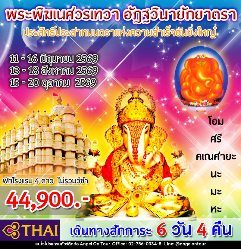 ทัวร์อินเดีย สักการะ “พิฆเนศวรเทวา อัฎฐวินายักยาตรา” - บริษัท แองเจิลออนทัวร์ จำกัด
