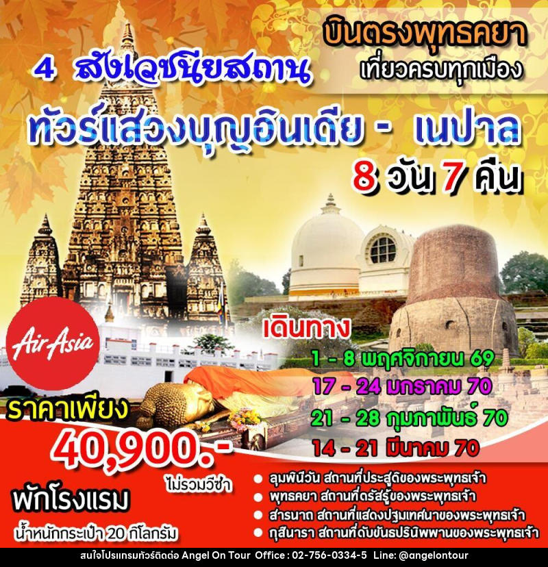 ทัวร์อินเดีย เนปาล 4 สังเวชนียสถาน - บริษัท แองเจิลออนทัวร์ จำกัด