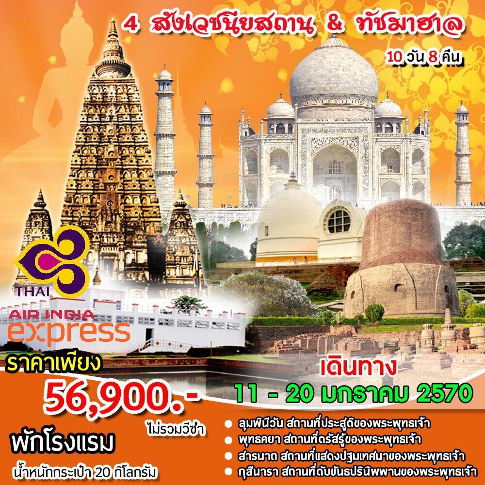 ทัวร์อินเดีย 4 สังเวชนียสถาน & ทัชมาฮาล - บริษัท แองเจิลออนทัวร์ จำกัด