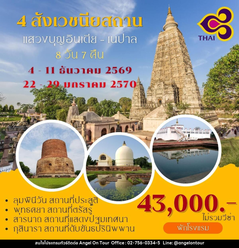 ทัวร์อินเดีย เนปาล แสวงบุญ 4 สังเวชนียสถาน - บริษัท แองเจิลออนทัวร์ จำกัด