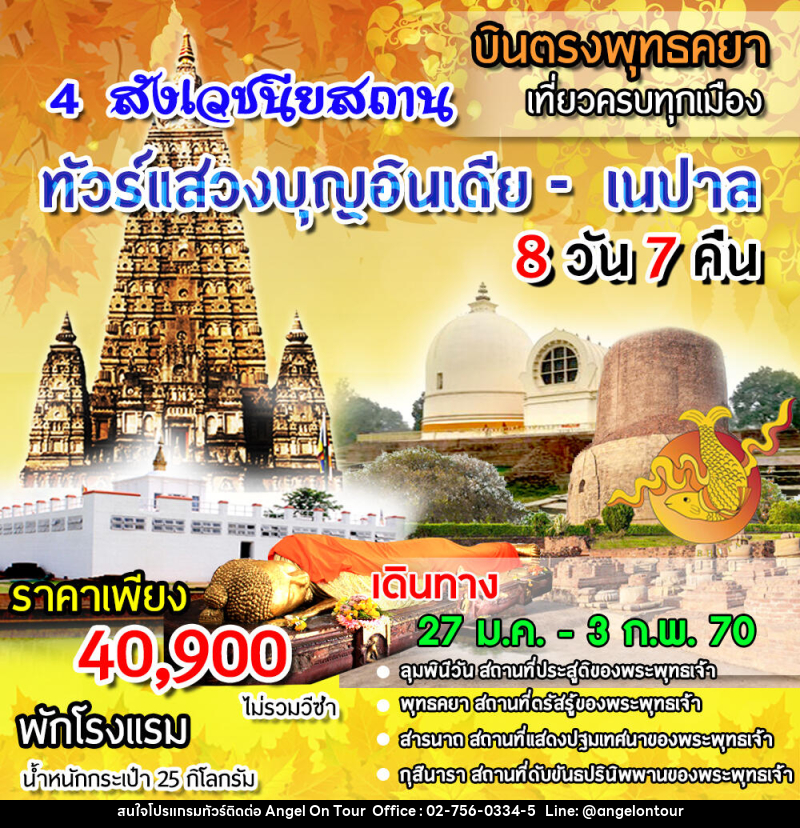 ทัวร์อินเดีย ทัวร์แสวงบุญอินเดีย - เนปาล 4 สังเวชนียสถาน - บริษัท แองเจิลออนทัวร์ จำกัด ทัวร์อินเดีย ทัวร์แสวงบุญอินเดีย - เนปาล 4 สังเวชนียสถาน - บริษัท แองเจิลออนทัวร์ จำกัด