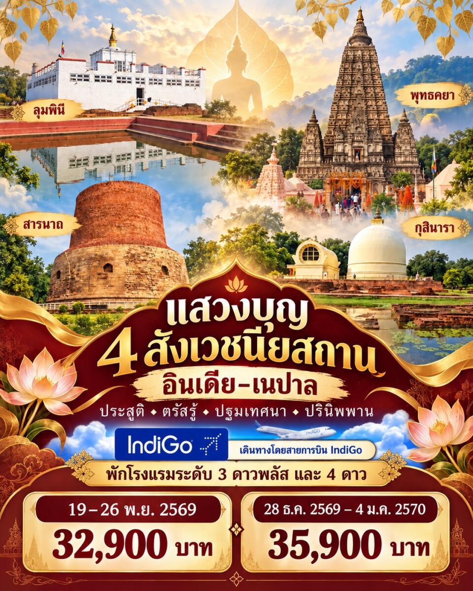 ทัวร์อินเดีย-เนปาล แสวงบุญ 4 สังเวชนียสถาน - บริษัท แองเจิลออนทัวร์ จำกัด
