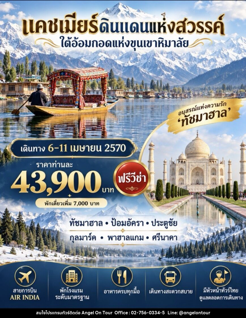 ทัวร์อินเดีย แคชเมียร์ ดินแดนแห่งสวรรค์ ใต้อ้อมกอดแห่งขุนเขาหิมาลัย - บริษัท แองเจิลออนทัวร์ จำกัด