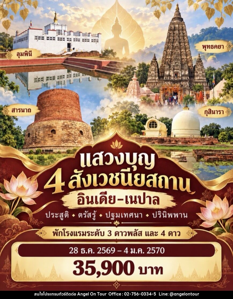 ทัวร์อินเดีย เนปาล แสวงบุญ 4 สังเวชนียสถาน - บริษัท แองเจิลออนทัวร์ จำกัด