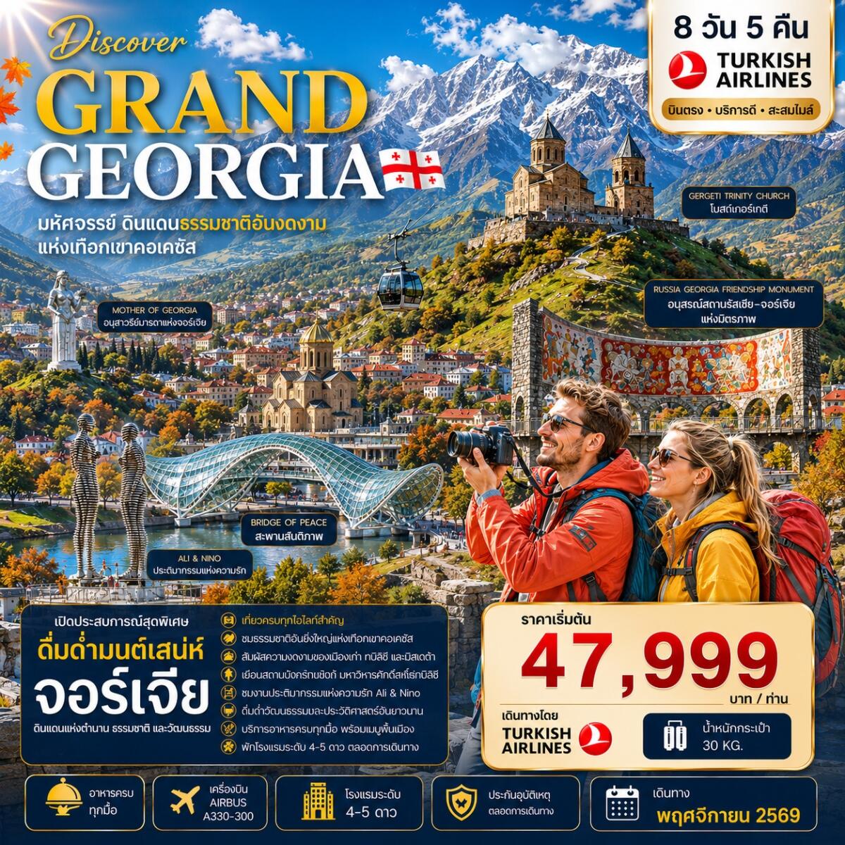 ทัวร์จอร์เจีย DISCOVER GRAND GEORGIA 2026 NOVEMBER มหัศจรรย์ดินแดนธรรมชาติอันงดงามแห่งเทือกเขาคอเคซัส - บริษัท แองเจิลออนทัวร์ จำกัด