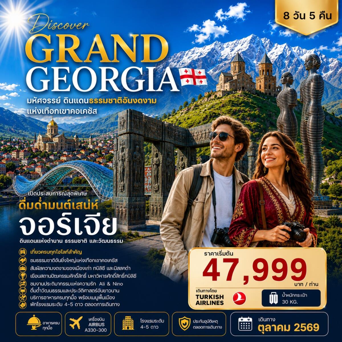 ทัวร์จอร์เจีย DISCOVER GRAND GEORGIA 2026 OCTOBER มหัศจรรย์ดินแดนธรรมชาติอันงดงามแห่งเทือกเขาคอเคซัส - บริษัท แองเจิลออนทัวร์ จำกัด