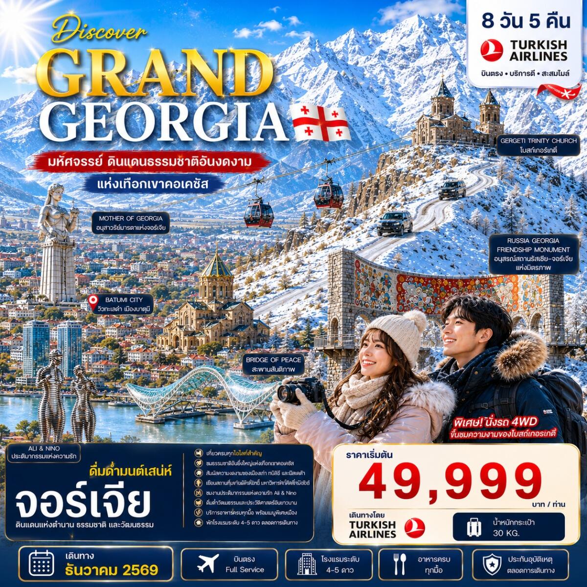 ทัวร์จอร์เจีย DISCOVER GRAND GEORGIA 2026 DECEMBER - บริษัท แองเจิลออนทัวร์ จำกัด