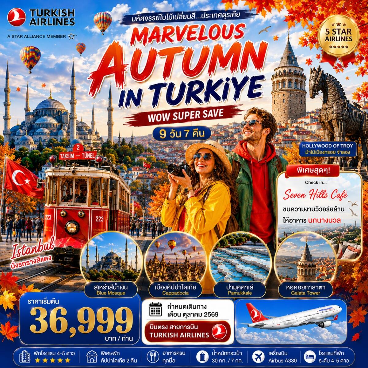 ทัวร์ตุรกี มหัศจรรย์ใบไม้เปลี่ยนสีตุรเคีย MARVELOUS AUTUMN IN TURKIYE - บริษัท แองเจิลออนทัวร์ จำกัด