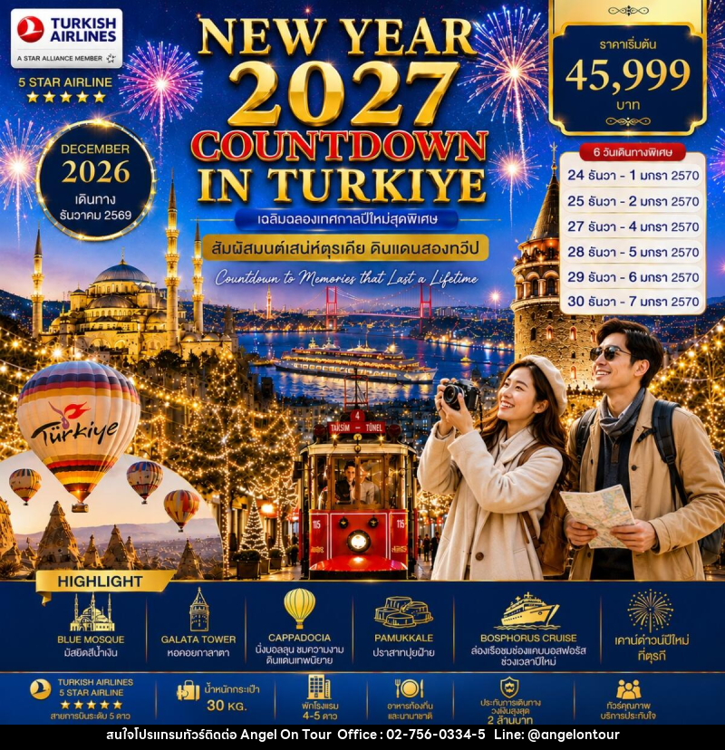ทัวร์ตุรกี NEW YEAR 2027 COUNTDOWN IN TURKIYE เฉลิมฉลองเทศกาลปีใหม่สุดพิเศษ สัมผัสมนต์เสน่ห์ตุรเคีย ดินแดนสองทวีป - บริษัท แองเจิลออนทัวร์ จำกัด