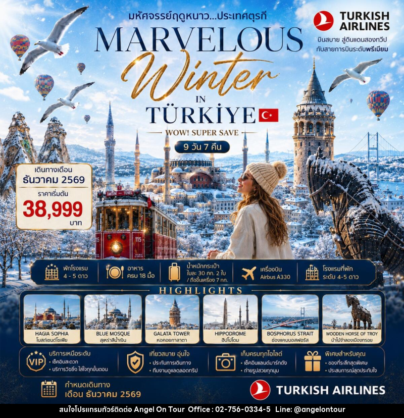 ทัวร์ตุรกี MARVELOUS WINTER IN TURKIYE WOW! SUPER SAVE - บริษัท แองเจิลออนทัวร์ จำกัด ทัวร์ตุรกี MARVELOUS WINTER IN TURKIYE WOW! SUPER SAVE - บริษัท แองเจิลออนทัวร์ จำกัด